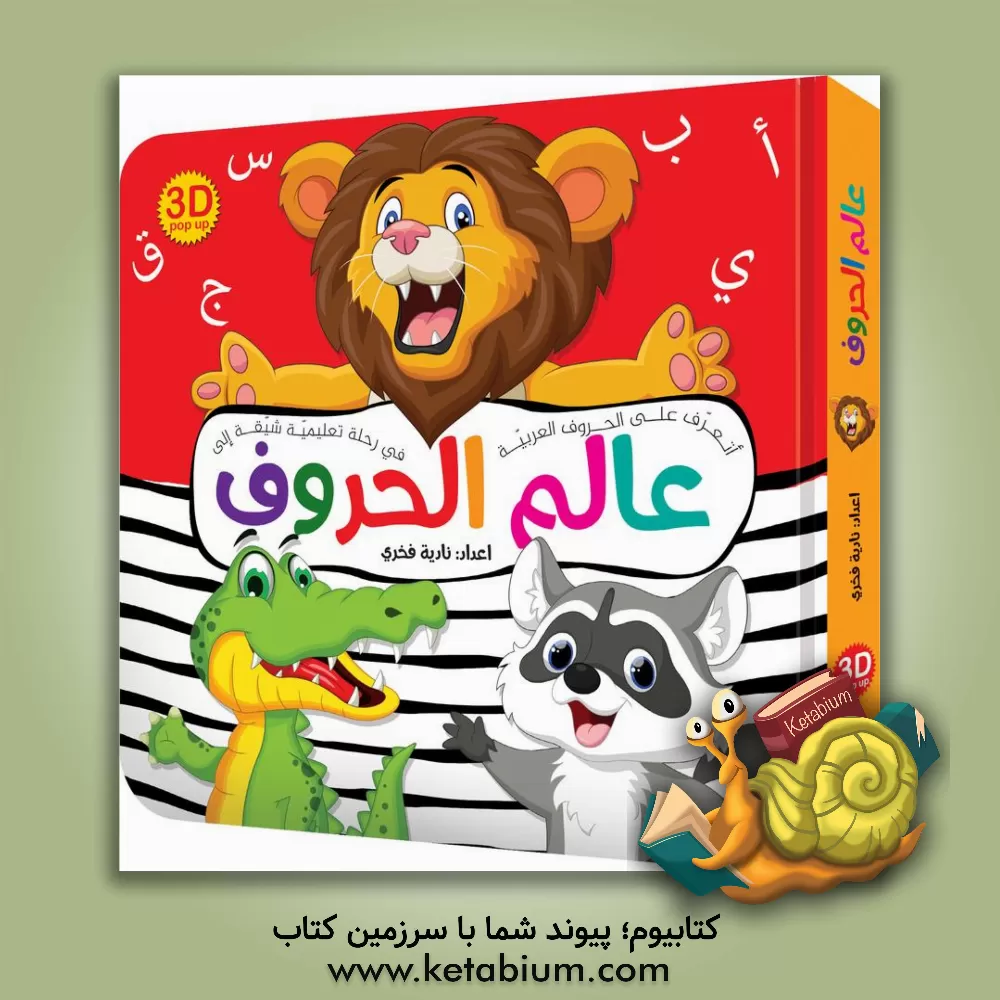 کتاب عالم الحروف اثر نادیه فخری