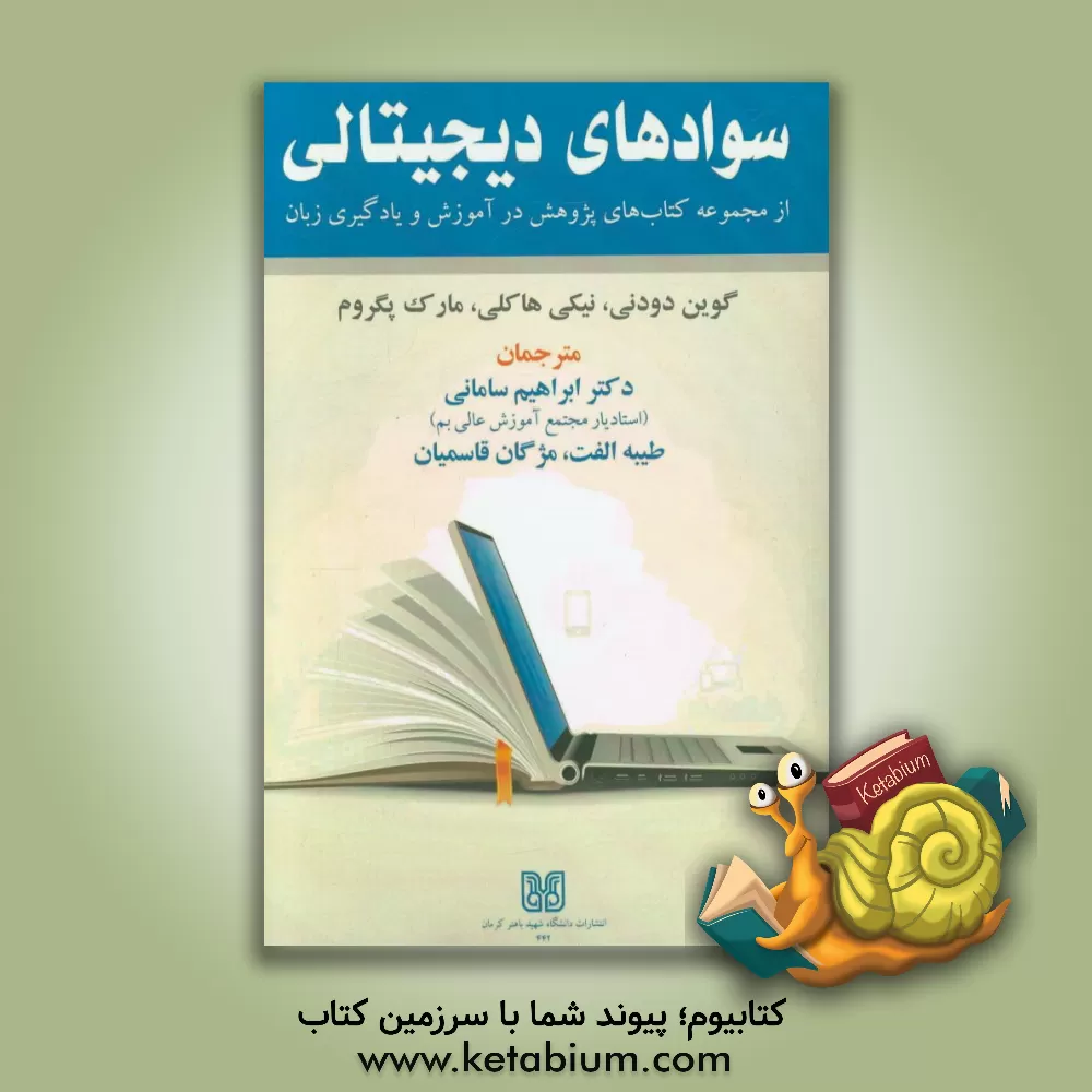کتاب سوادهای دیجیتالی (از مجموعه کتاب های پژوهش در آموزش و یادگیری زبان) اثر گیوم دیودنی