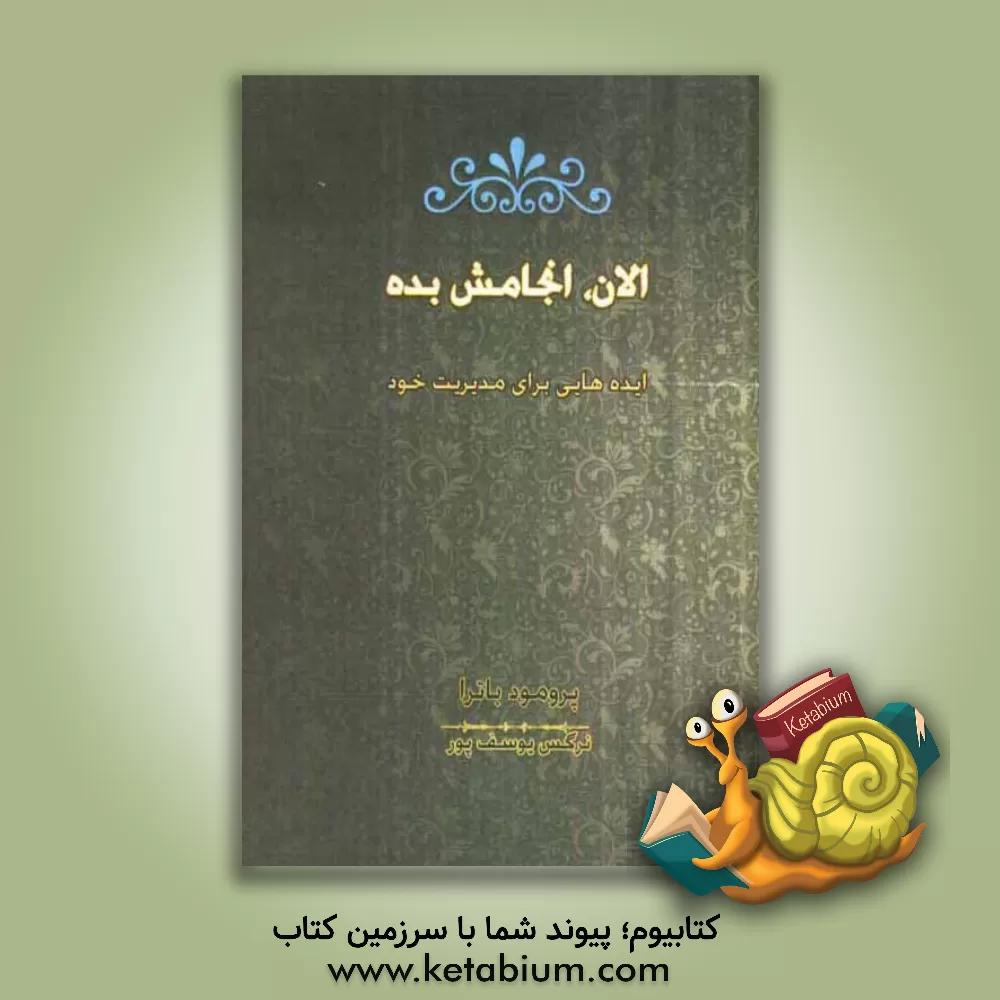 کتاب الان انجامش بده (ایده هایی برای مدیریت خود) اثر پرومود باترا