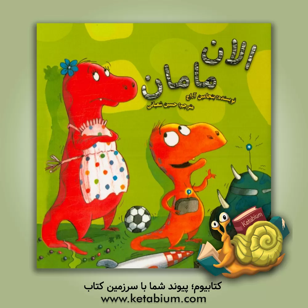 کتاب الان مامان اثر آ.اچ. بنجامین