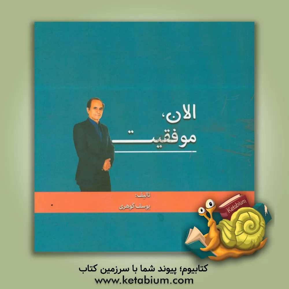 کتاب الان، موفقیت اثر یوسف گوهری