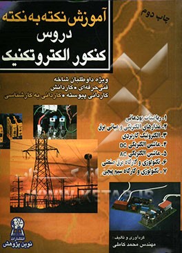 کتاب آموزش نکته به نکته دروس کنکور الکتروتکنیک اثر محمد کاملی