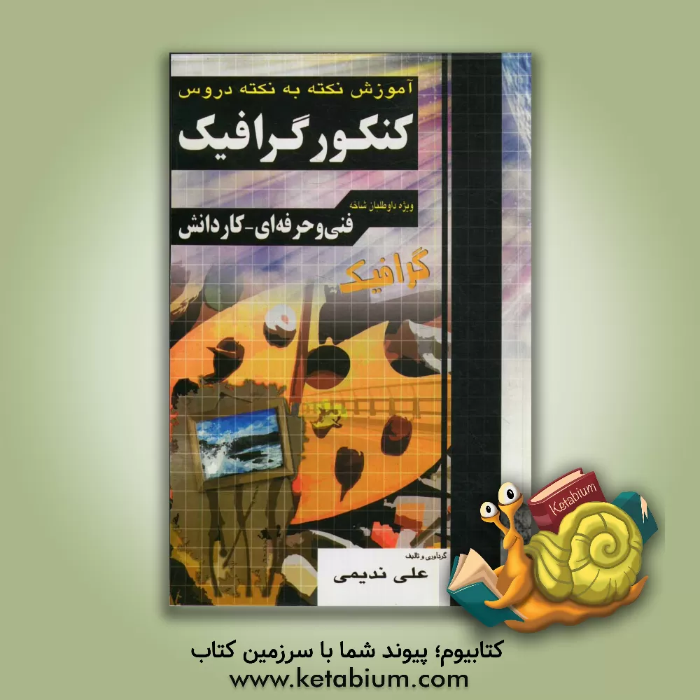 کتاب آموزش نکته به نکته دروس کنکور گرافیک فنی حرفه ای - کاردانش: 1) تاریخ هنر ایران، 2) تاریخ هنر جهان، 3) مبانی هنرهای تجسمی، 4) طراحی، 5) خط در گرافیک، . اثر مژده صالح‌پور
