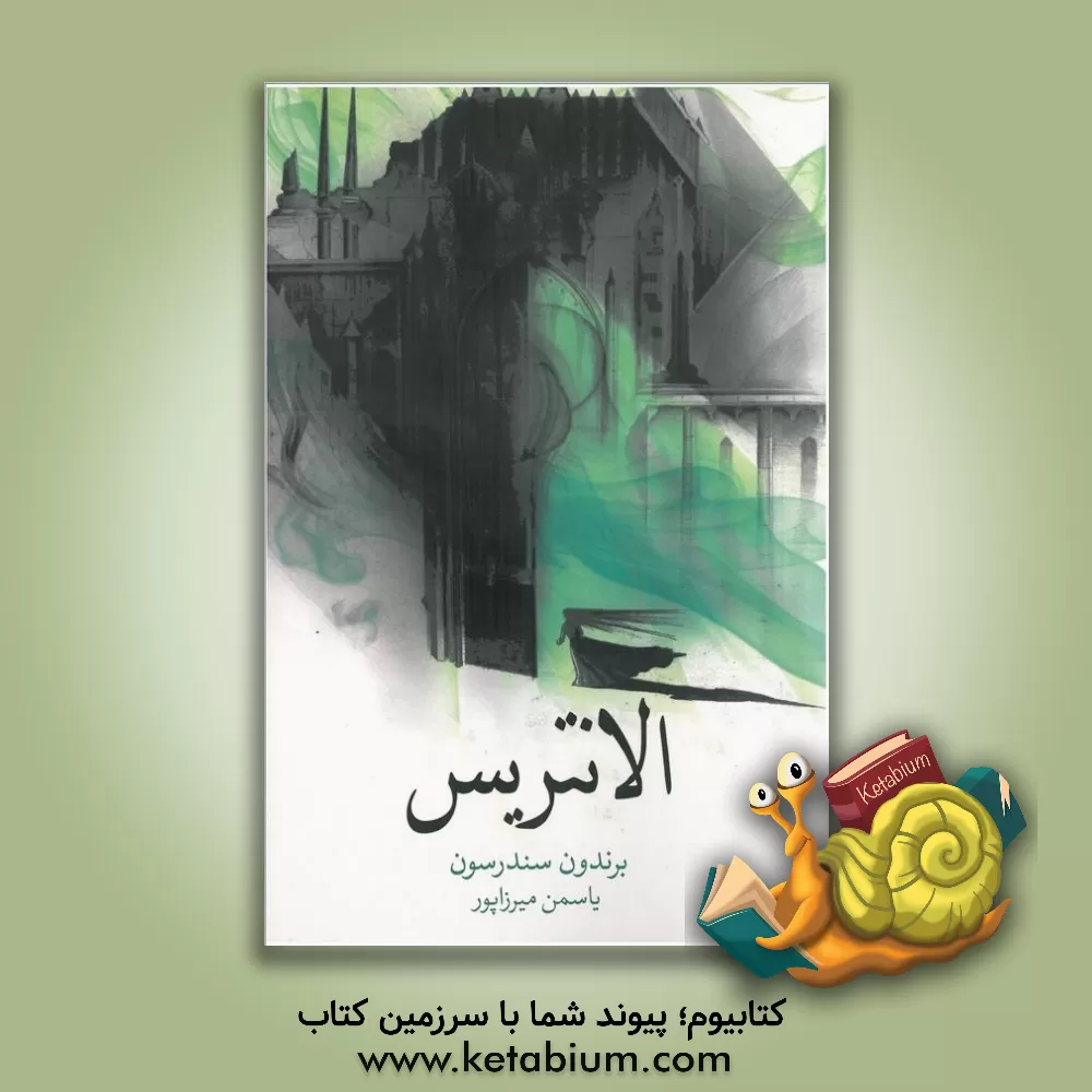 کتاب الانتریس = Elantris اثر براندون سندرسون