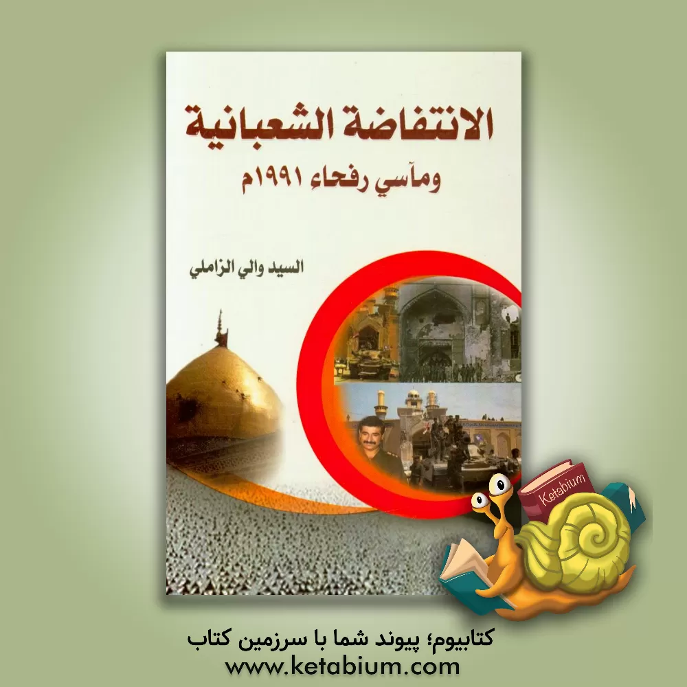 کتاب الانتفاضه الشعبانیه و مآسی رفحاء 1991م اثر سیدوالی زاملی