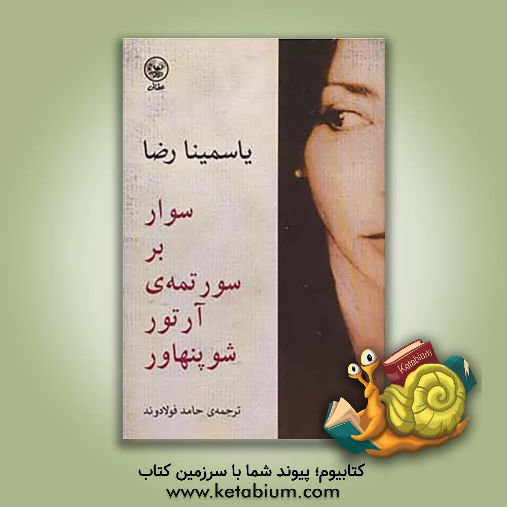 کتاب سوار بر سورتمه ی آرتور شوپنهاور اثر یاسمینا رضا