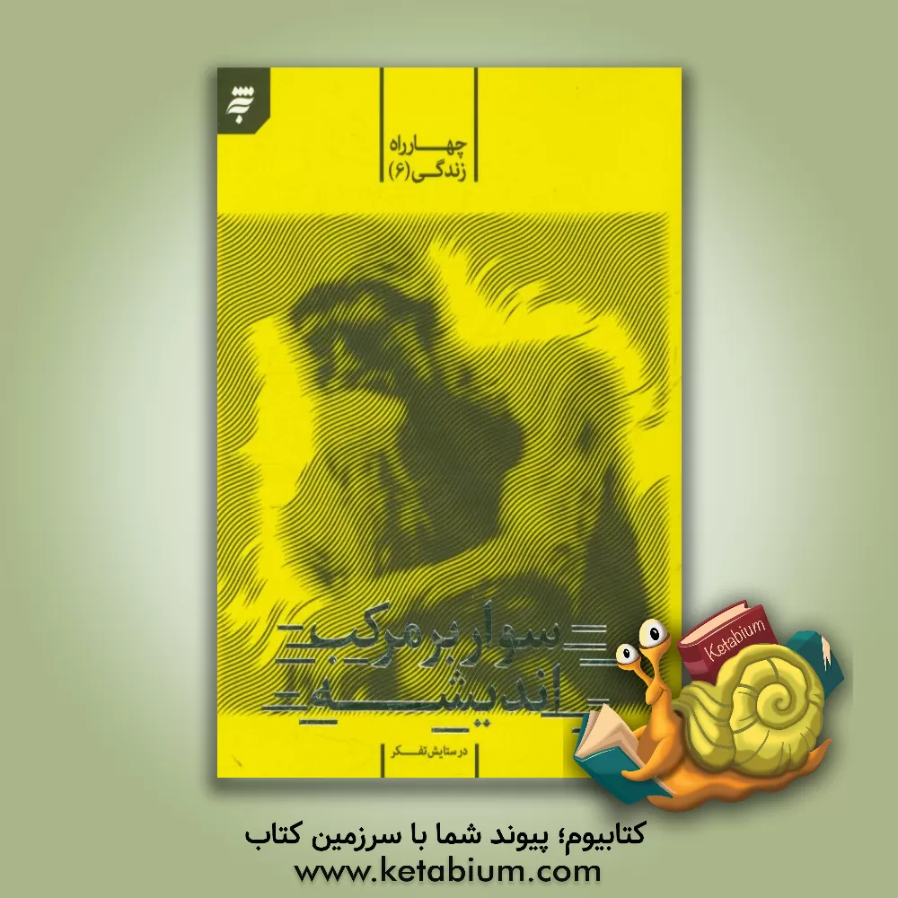 کتاب سوار بر مرکب اندیشه: در ستایش تفکر اثر گروه پژوهشی دین و معارف زائر