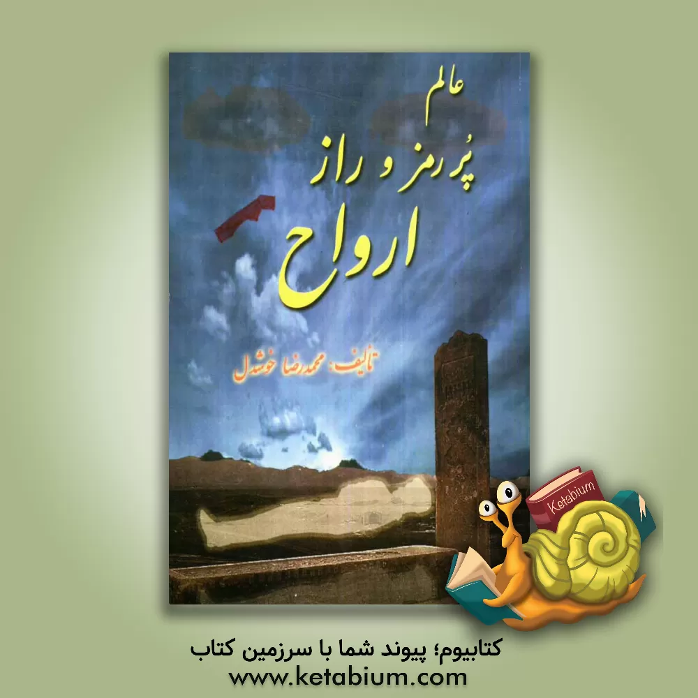 کتاب عالم پر رمز و راز ارواح اثر محمدرضا خوشدل