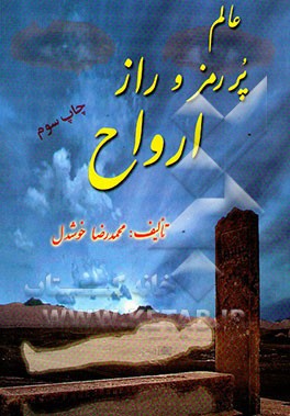 کتاب عالم پر رمز و راز ارواح اثر محمدرضا خوشدل