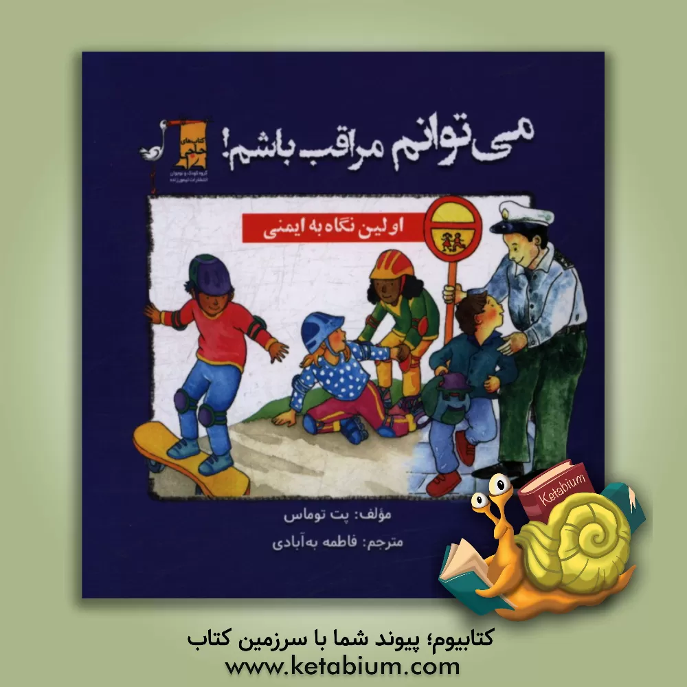 کتاب می توانم مراقب باشم: اولین نگاه به ایمنی اثر پت توماس