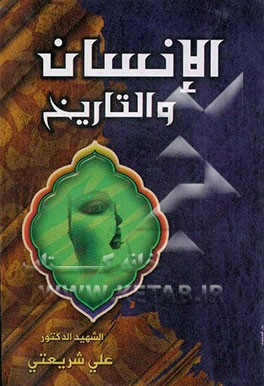 کتاب الانسان و التاریخ اثر علی شریعتی
