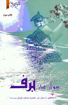 کتاب سوار در برف اثر سیدجمال‌الدین حجازی