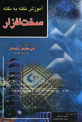 کتاب آموزش نکته به نکته سخت افزار فنی و حرفه ای - کاردانش: کاردانی پیوسته اثر علی یگانه