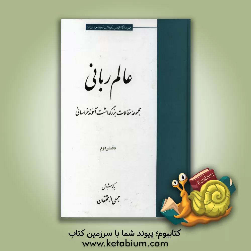 کتاب عالم ربانی: مجموعه مقالات بزرگداشت آخوند خراسانی اثر جمعی از محققان خراسان