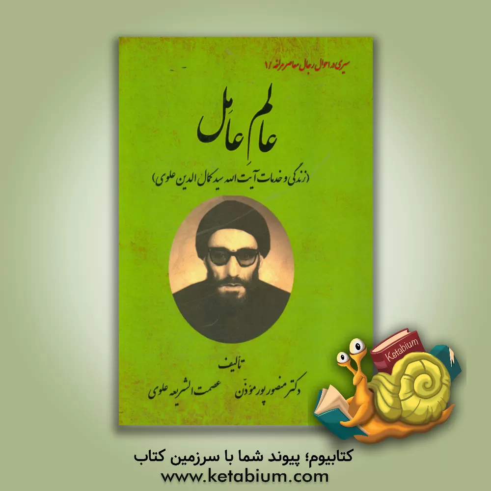 کتاب عالم عامل (زندگی و خدمات آیت الله سیدکمال الدین علوی) اثر منصور پورموذن