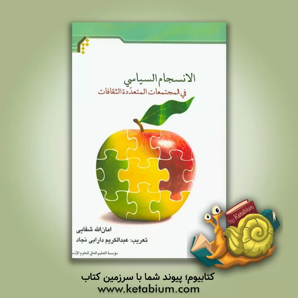 کتاب الانسجام السیاسی فی المجتمعات المتعدده الثقافات اثر امان‌الله شفائی