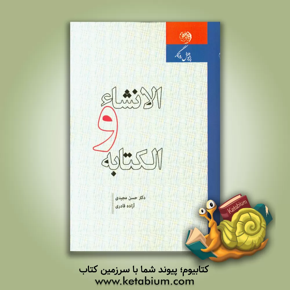 کتاب الانشاء و الکتابه اثر حسن مجیدی