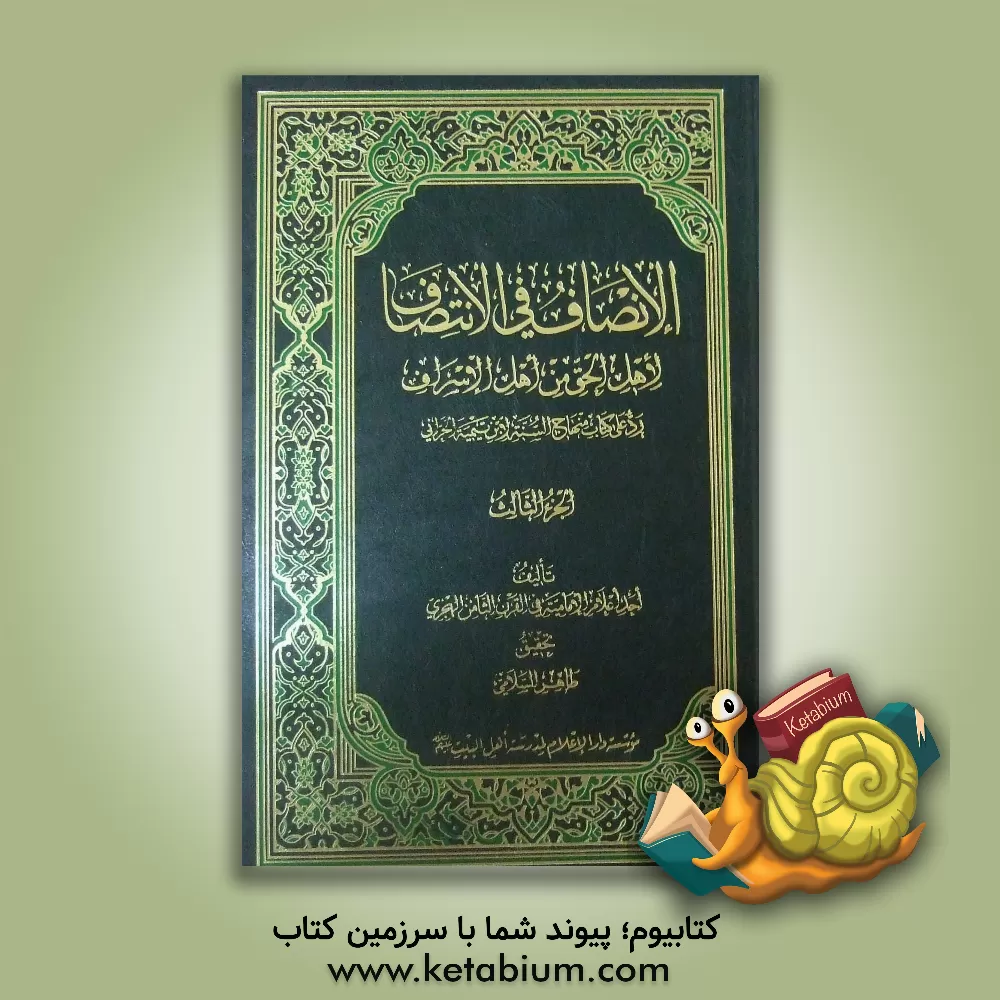 کتاب الانصاف فی الانتصاف لاهل الحق من اهل الاسراف اثر احداعلام‌الامامیه‌فی‌القرن‌الثامن‌الهجری