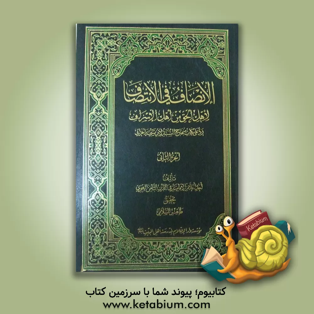 کتاب الانصاف فی الانتصاف لاهل الحق من اهل الاسراف اثر احداعلام‌الامامیه‌فی‌القرن‌الثامن‌الهجری