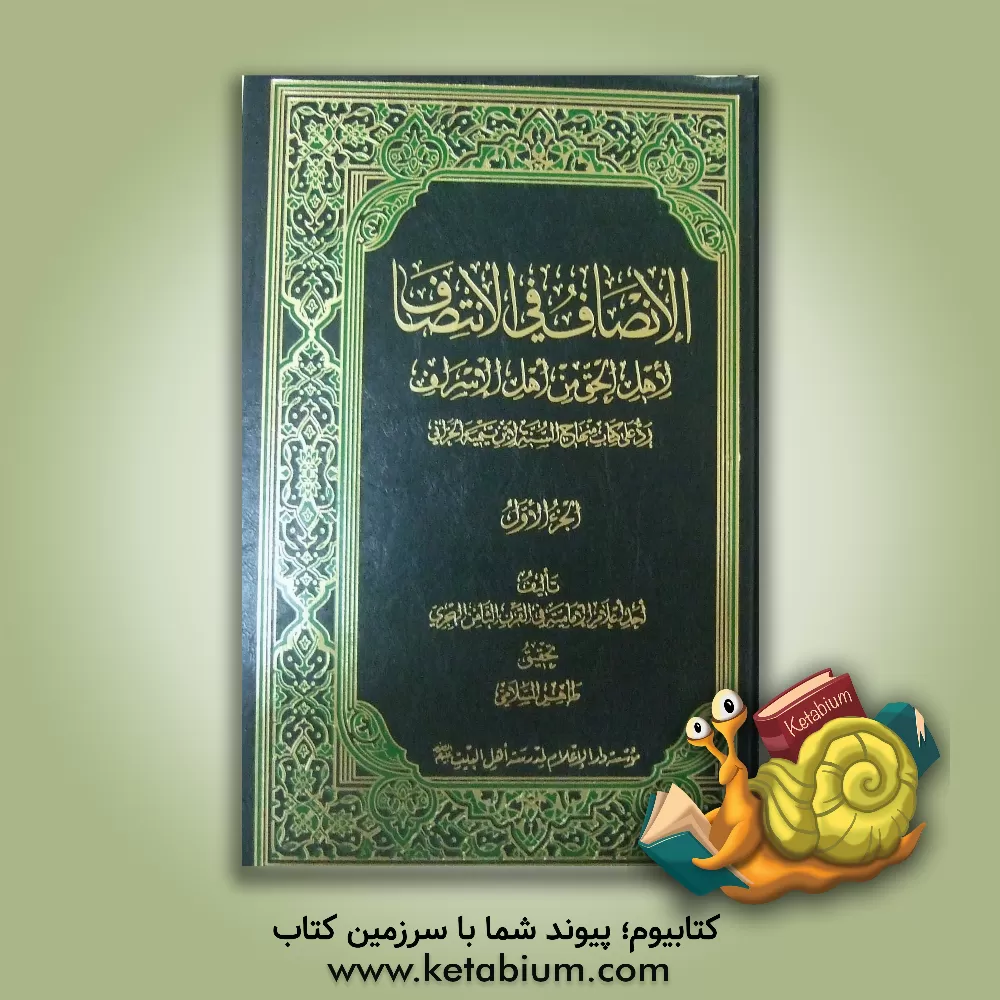 کتاب الانصاف فی الانتصاف لاهل الحق من اهل الاسراف اثر احداعلام‌الامامیه‌فی‌القرن‌الثامن‌الهجری
