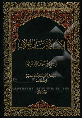 کتاب الانصاف فی مسائل الخلاف اثر حسین معتوق