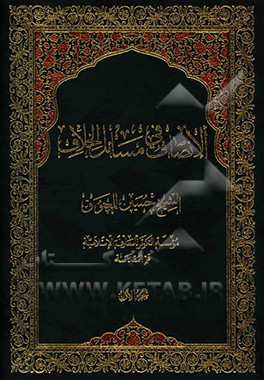 کتاب الانصاف فی مسائل الخلاف اثر حسین معتوق