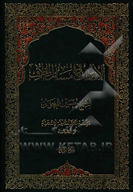 کتاب الانصاف فی مسائل الخلاف اثر حسین معتوق