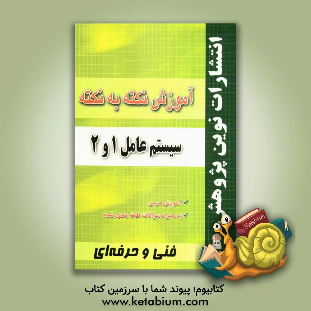 کتاب آموزش نکته به نکته سیستم عامل 1 و 2: مطابق با تغییرات کتاب های درسی برای کنکور سال 1398 اثر بهنام خسروی
