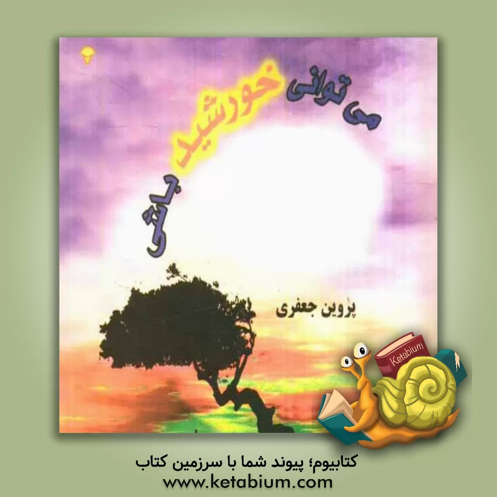 کتاب می توانی خورشید باشی اثر پروین جعفری