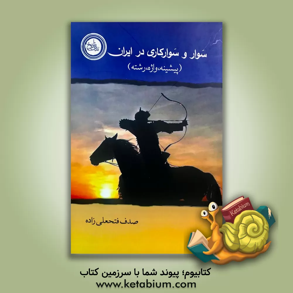 کتاب سوار و سوارکاری در ایران (پیشینه، واژه، رشته) اثر صدف فتحعلی‌زاده