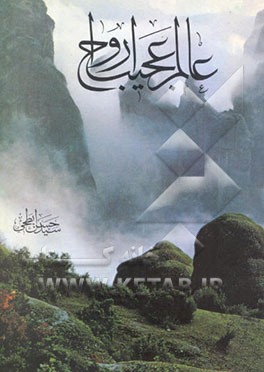 کتاب عالم عجیب ارواح اثر سیدحسن ابطحی