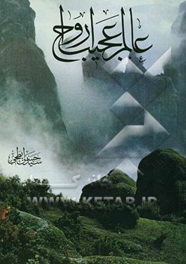 کتاب عالم عجیب ارواح اثر سیدحسن ابطحی