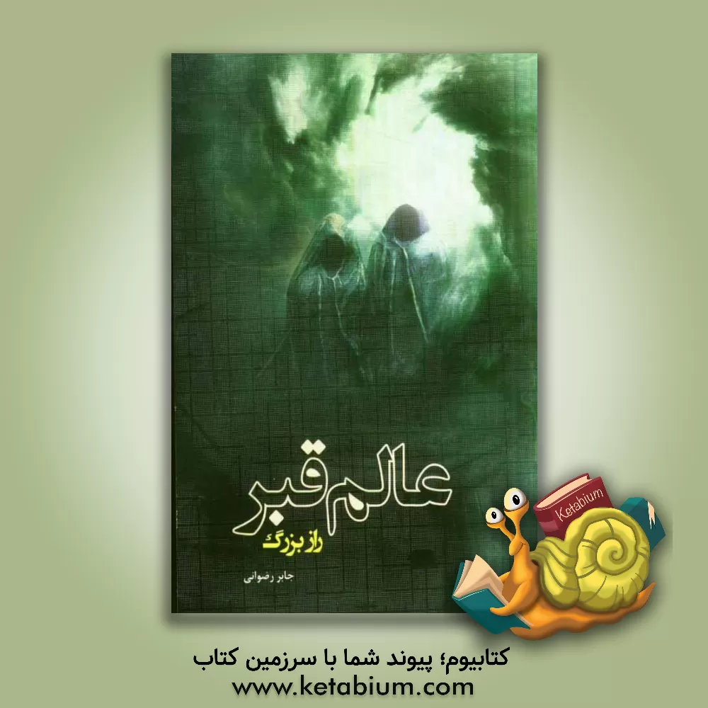 کتاب عالم قبر، راز بزرگ اثر جابر رضوانی