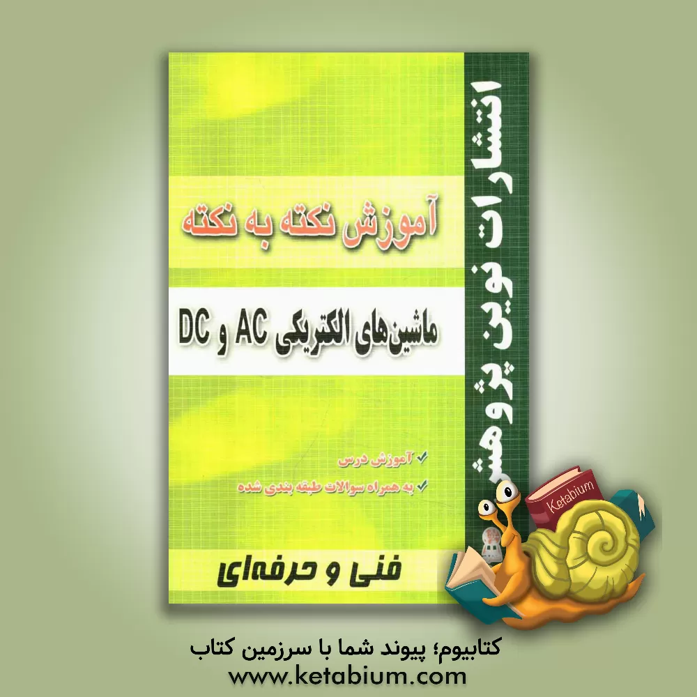 کتاب آموزش نکته به نکته ماشین های الکتریکی AC - DC اثر محمد کاملی