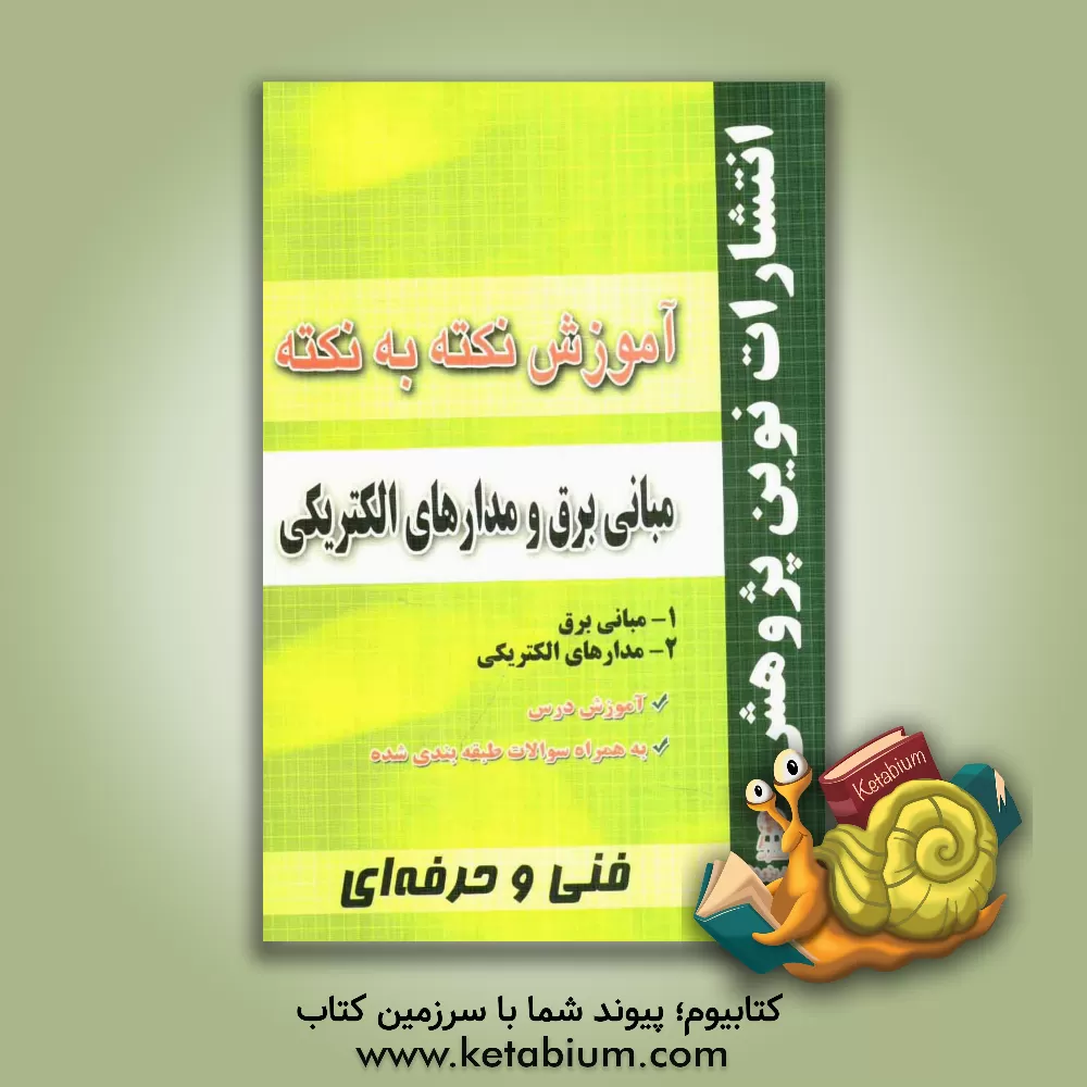 کتاب آموزش نکته به نکته مبانی برق و مدارهای الکتریکی اثر محمد کاملی