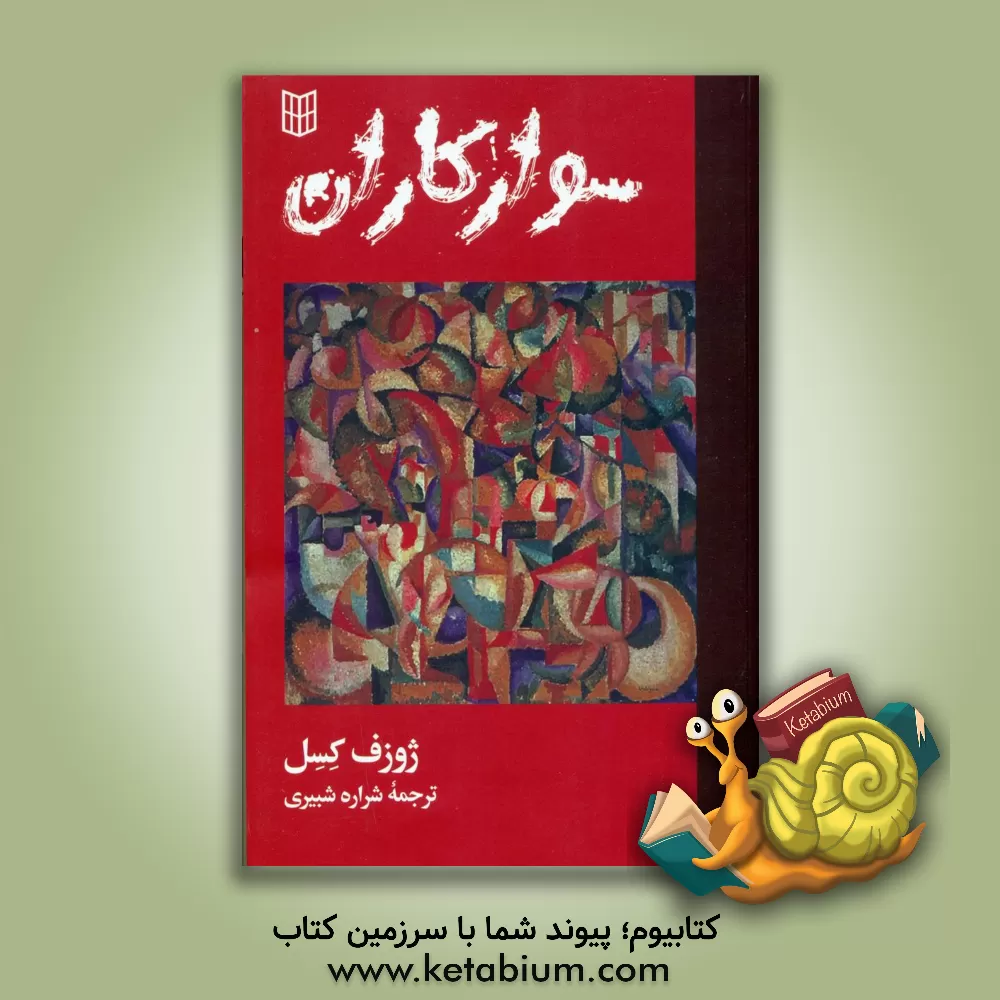 کتاب سوارکاران اثر ژوزف کسل