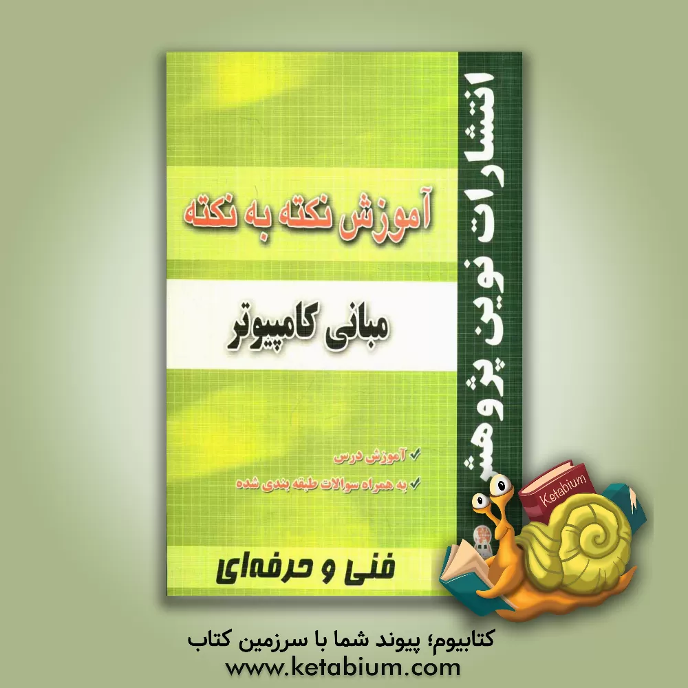 کتاب آموزش نکته به نکته مبانی کامپیوتر: مطابق با تغییرات کتاب های درسی برای کنکور سال 1399 اثر بهنام خسروی