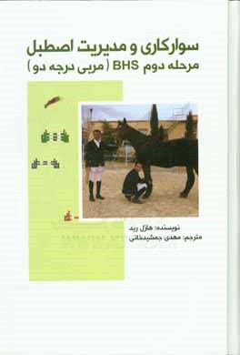 کتاب سوارکاری و مدیریت اصطبل مرحله دوم: B.H.S (مربی درجه دو) اثر هازل رید