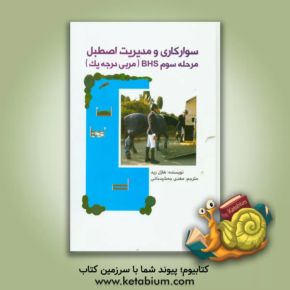 کتاب سوارکاری و مدیریت اصطبل مرحله سوم: B.H.S (مربی درجه یک) اثر هازل رید
