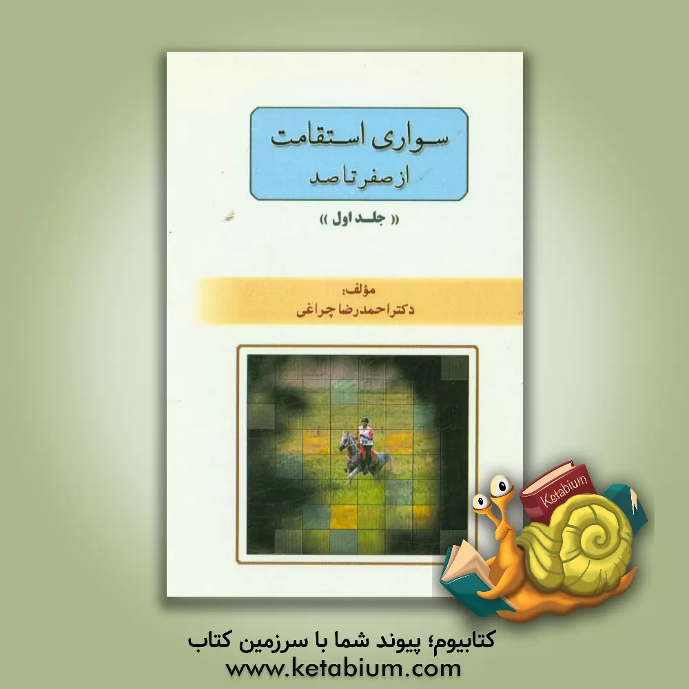 کتاب سواری استقامت: از صفر تا صد |اثر احمدرضا چراغی