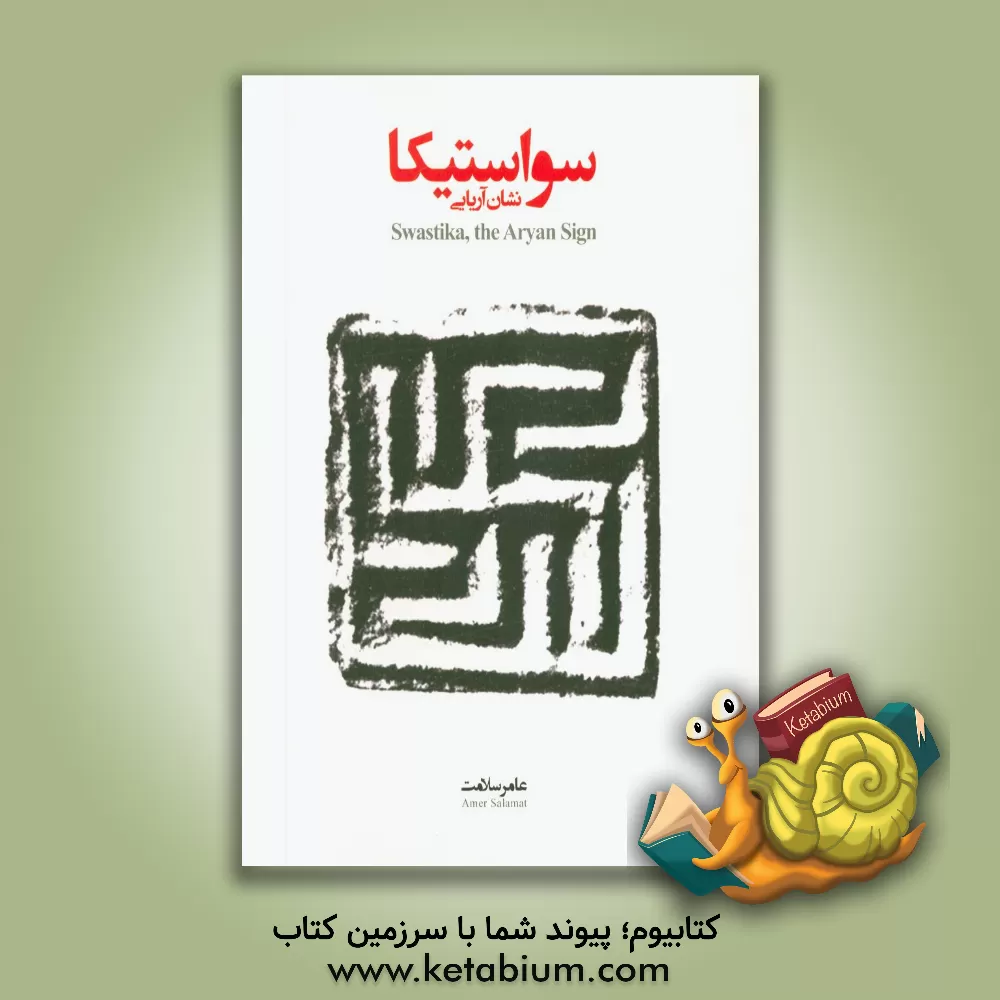 کتاب سواستیکا: نشان آریایی = Swastika, the Aryan sign |اثر عامر سلامت