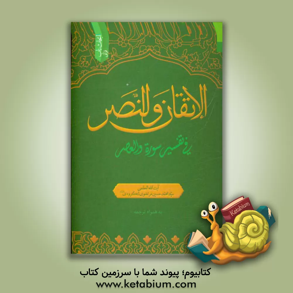 کتاب الانفاق و النصر فی تفسیر سوره "والعصر" اثر سیدمحمدحسین مرتضوی‌لنگرودی