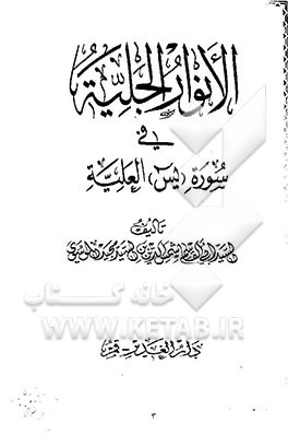کتاب الانوار الجلیه فی سوره (یس) العلیه اثر ابوالقاسم‌شمس‌الدین موسوی