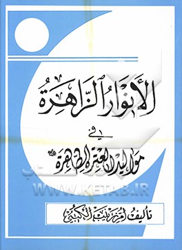 کتاب الانوار الزاهره فی موالید العتره الطاهره اثر ام‌زینب کتبی