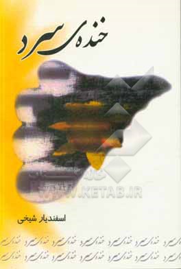 کتاب خنده ی سرد اثر اسفندیار شیخی