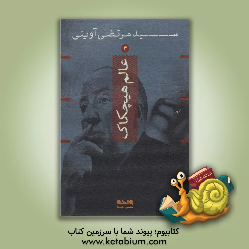 کتاب عالم هیچکاک اثر سیدمرتضی آوینی