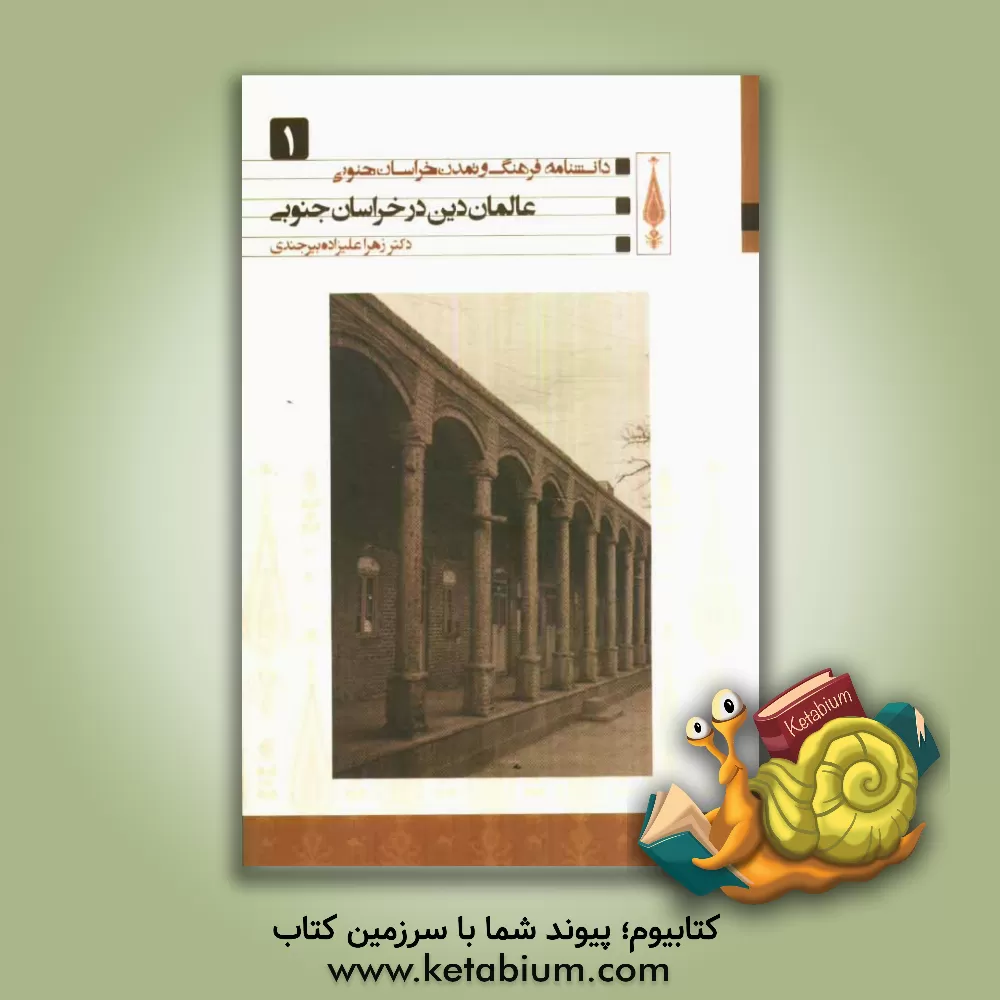 کتاب عالمان دین در خراسان جنوبی اثر زهرا علیزاده‌بیرجندی