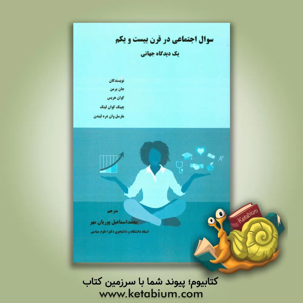 کتاب سوال اجتماعی در قرن بیست و یکم (یک دیدگاه جهانی) اثر یان برمان