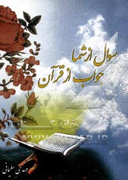 کتاب سوال از شما جواب از قرآن اثر مهدی سلیمانی