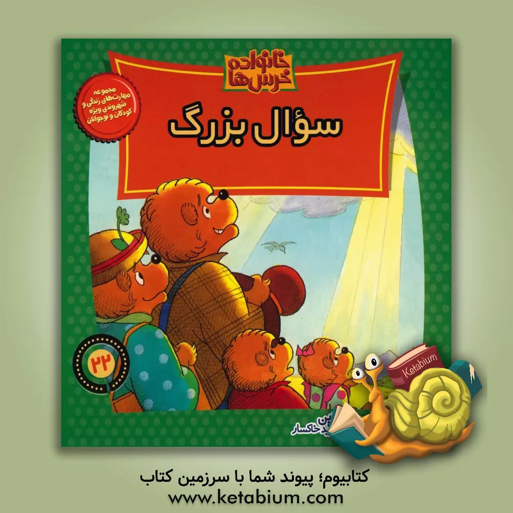 کتاب سوال بزرگ اثر جان برنستین